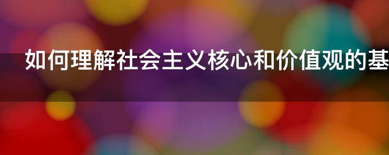 如何理解社会主义核心和价值观的基本内容