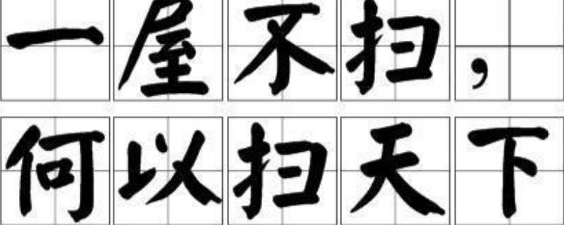 何以扫天下的上一句是什么 衣物不扫何以扫天下是什么意思