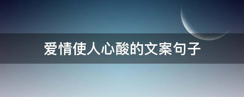 爱情使人心酸的文案句子 爱情使人心酸的文案句子图片
