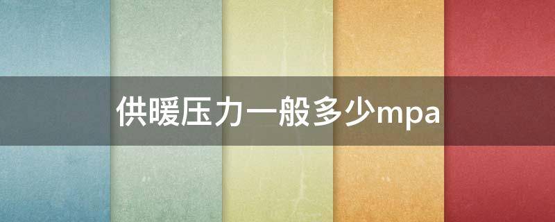 供暖压力一般多少mpa 供暖压力一般多少bar