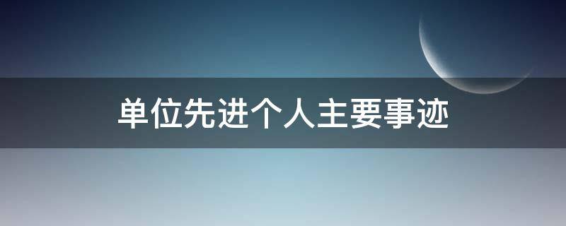 单位先进个人主要事迹 单位先进个人主要事迹范文