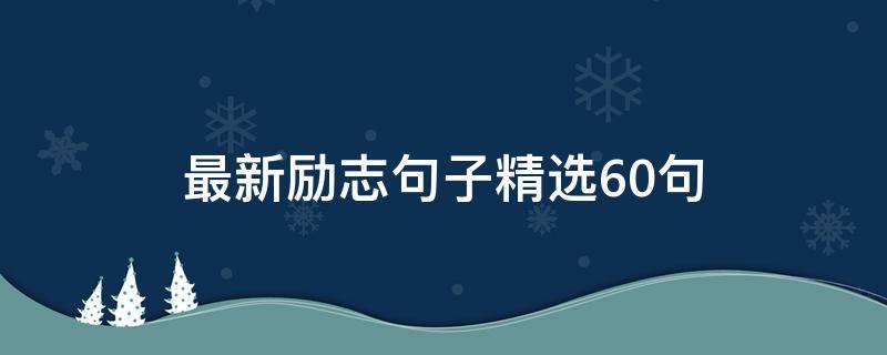 最新励志句子精选10句 最新励志句子精选10句英语