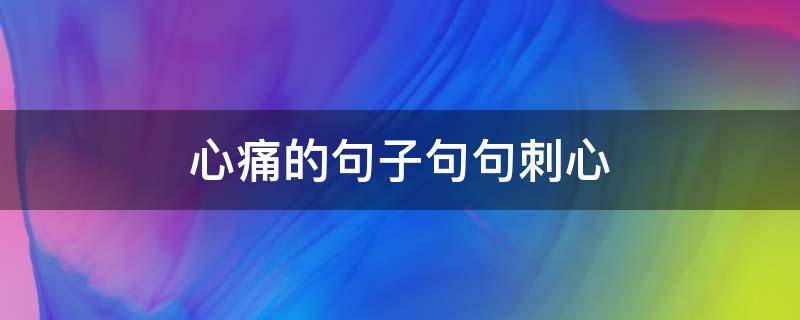 心痛的句子句句刺心 一秒泪崩的句子
