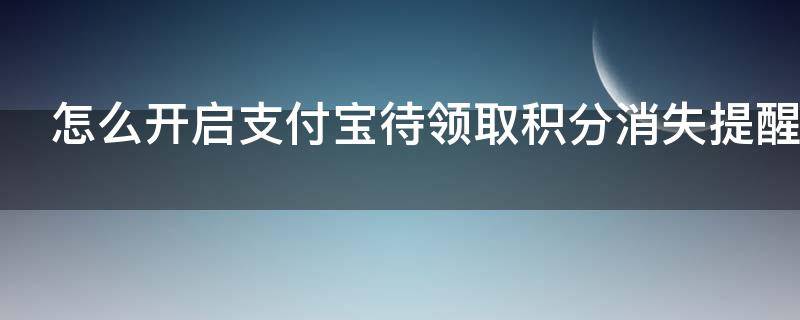 怎么开启支付宝待领取积分消失提醒