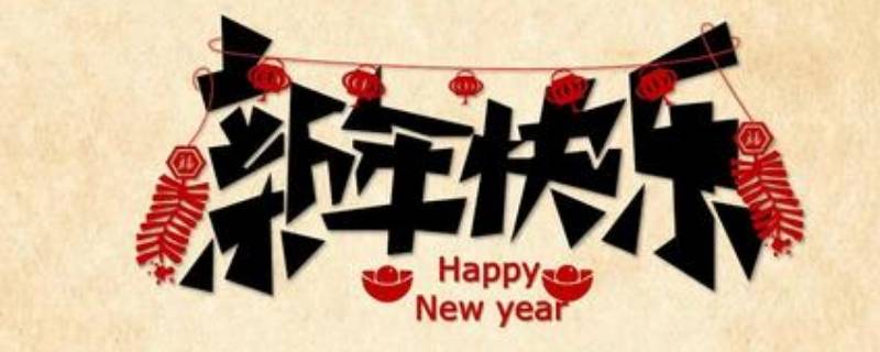 对明星的新年祝福 对明星的新年祝福的话