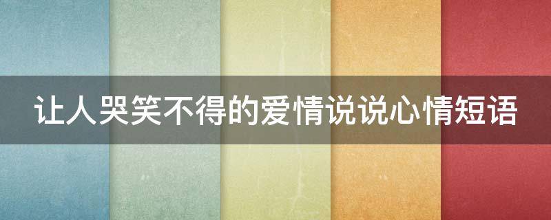 让人哭笑不得的爱情说说心情短语 生活让人哭笑不得的说说