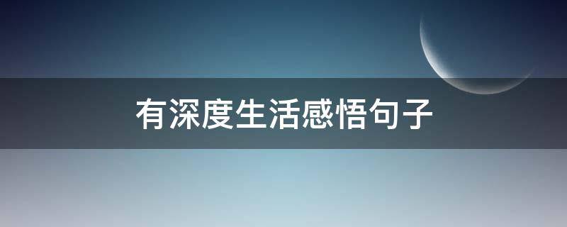 有深度生活感悟句子（生活深度好句子）