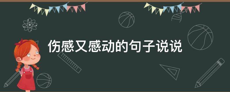 伤感又感动的句子说说 伤感又感动的句子说说短句