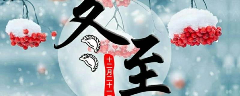 明天冬至发的说说（明天冬至发表说说）