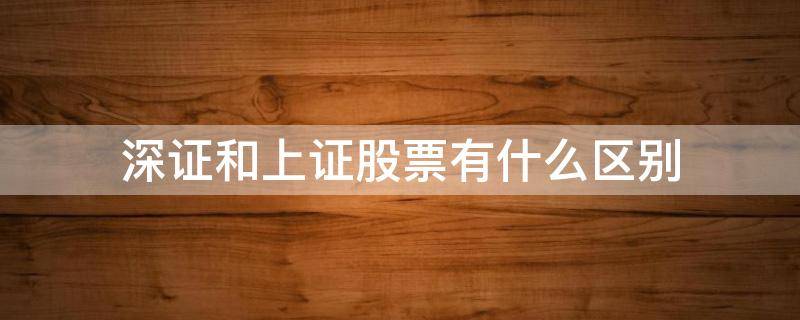 深证和上证股票有什么区别 上证股票和深证股票有什么区别