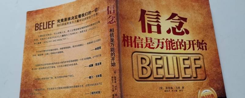 相信是万能的开始什么意思 信念是万能的开始