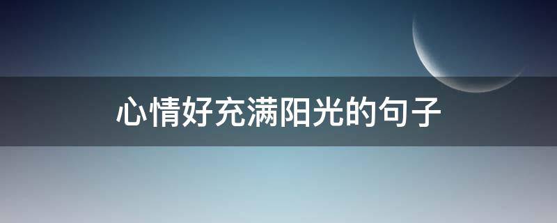 心情好充满阳光的句子（很暖很治愈的短句）
