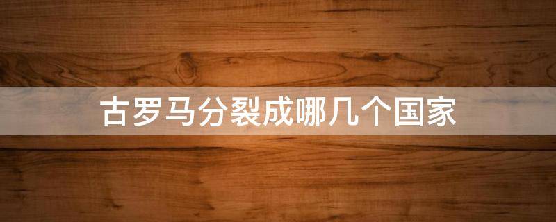 古罗马分裂成哪几个国家