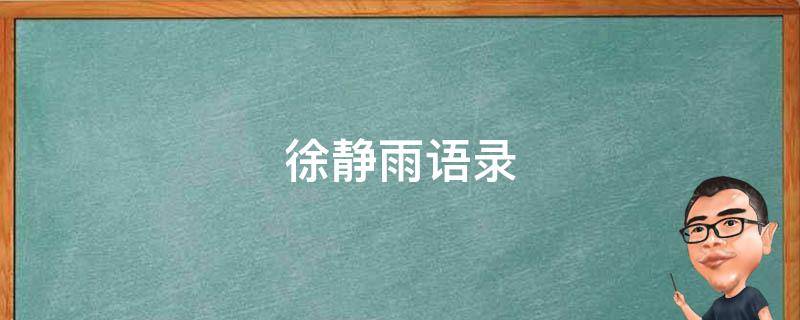 徐静雨语录（徐静雨语录文字）
