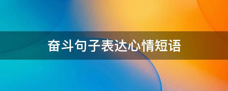 奋斗句子表达心情短语 奋斗的说说心情短语