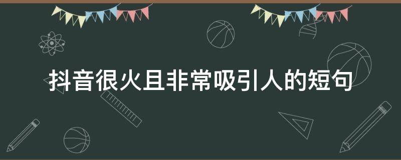 抖音很火且非常吸引人的短句 引人注意更火的抖音短句子