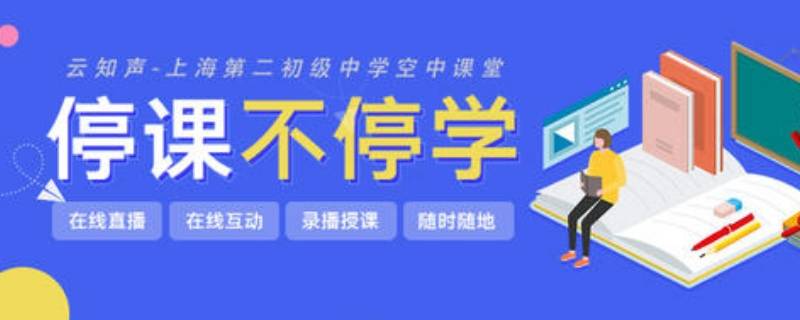 上海空中课堂学习心得 上海空中课堂听课笔记