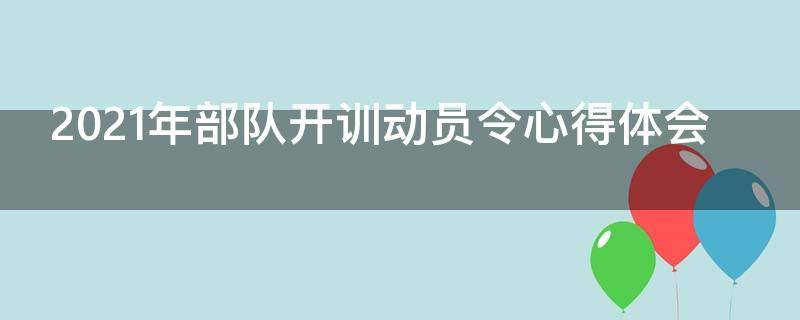 2021年部队开训动员令心得体会 2021年部队开训动员令个人心得体会