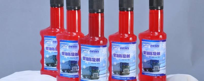 柴油防凝剂会冻吗 柴油防凝剂怎么还冻了