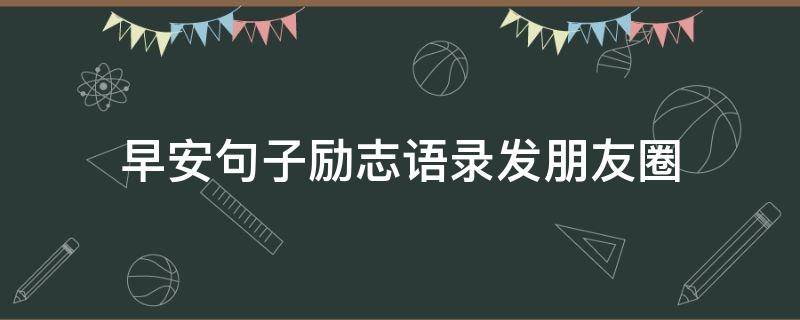 早安句子励志语录发朋友圈