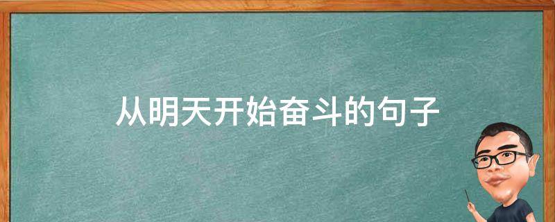 从明天开始奋斗的句子 明天继续奋斗的说说