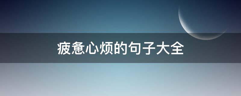 疲惫心烦的句子大全 疲惫心烦的句子大全图片