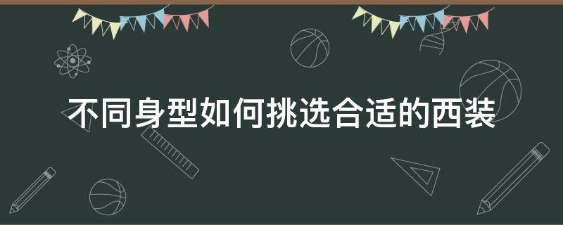 不同身型如何挑选合适的西装