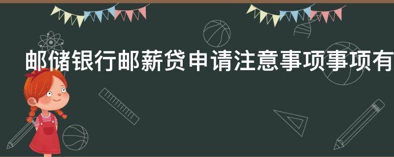 邮储银行邮薪贷申请注意事项事项有哪些