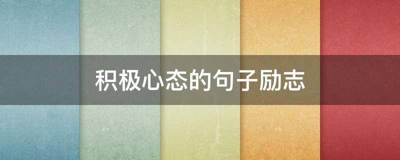 积极心态的句子励志 积极的心态的句子