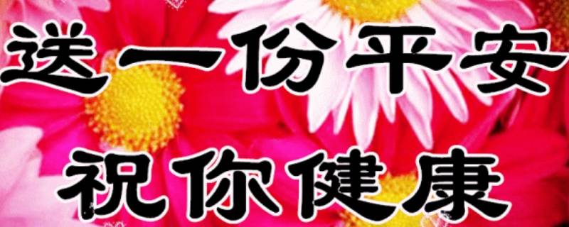 平安快乐祝福语（平安快乐图片）