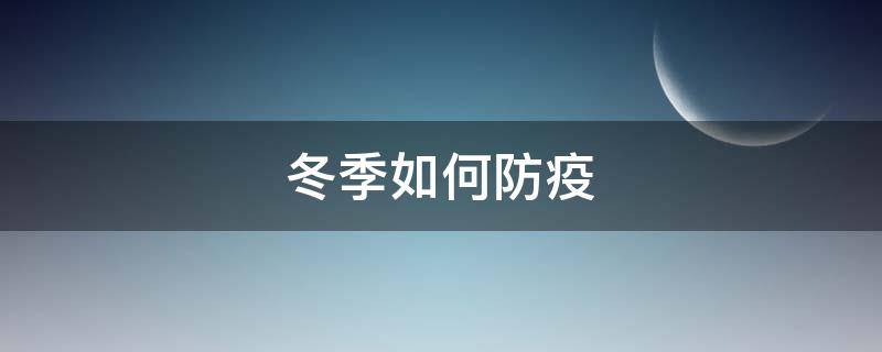 冬季如何防疫 冬季如何防疫情