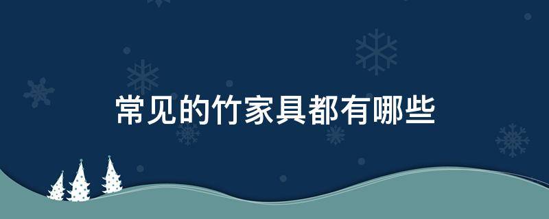 常见的竹家具都有哪些 竹子家具有哪些