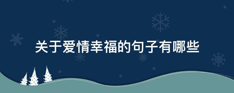 关于爱情幸福的句子有哪些（关于爱情幸福的句子有哪些短句）