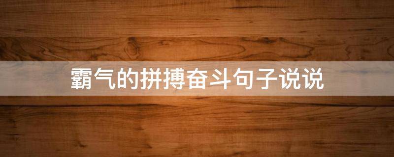 霸气的拼搏奋斗句子说说 奋斗拼搏的霸气语录