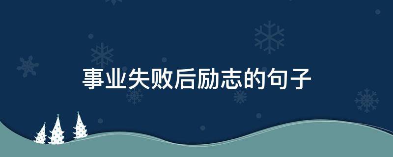 事业失败后励志的句子 事业失败后励志的句子图片