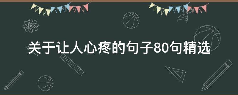 关于让人心疼的句子10句精选（让人心疼自己的句子）