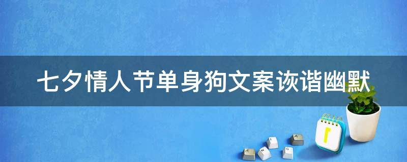 七夕情人节单身狗文案诙谐幽默 情人节单身文案搞笑