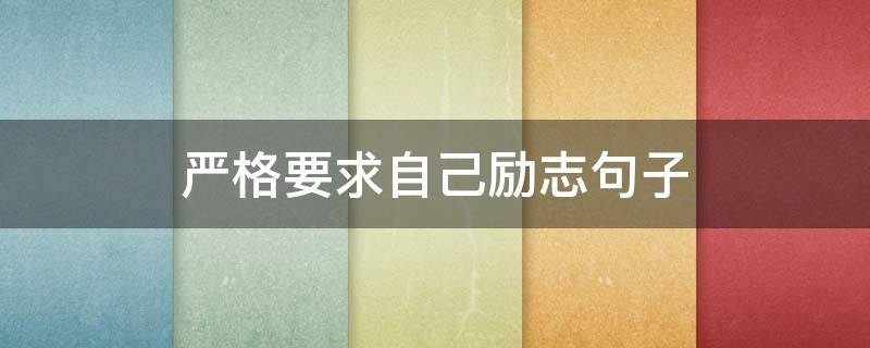 严格要求自己励志句子 自觉自律励志名言