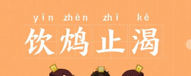 饮鸩止渴的鸠是什么（饮鸩止渴的鸠是什么意思）