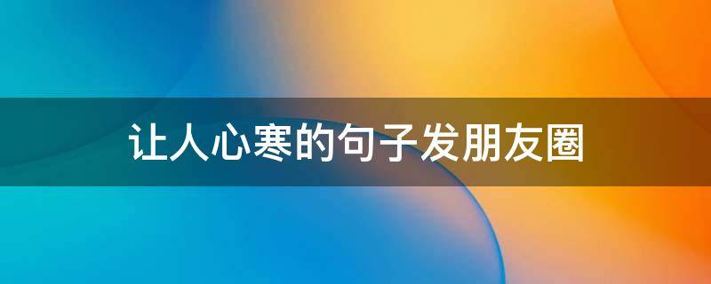让人心寒的句子发朋友圈 心寒的朋友圈说说