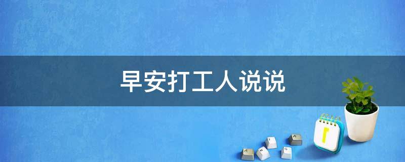 早安打工人说说 早安打工人说说句子