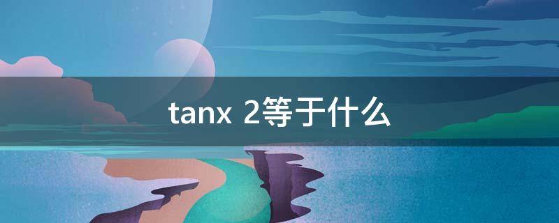 tanx 2等于什么
