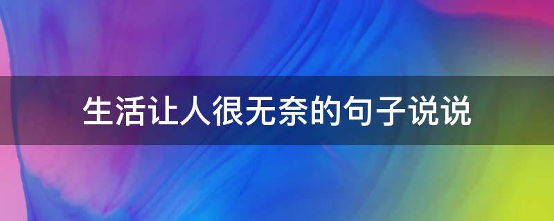 生活让人很无奈的句子说说（生活让人很无奈的句子说说短句）