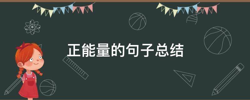 正能量的句子总结 正能量的句子短句