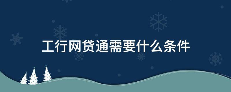 工行网贷通需要什么条件 工行网贷通个人能申请吗