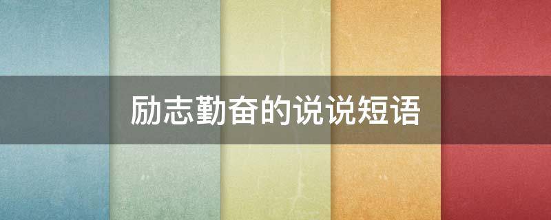 励志勤奋的说说短语 勤奋努力的说说