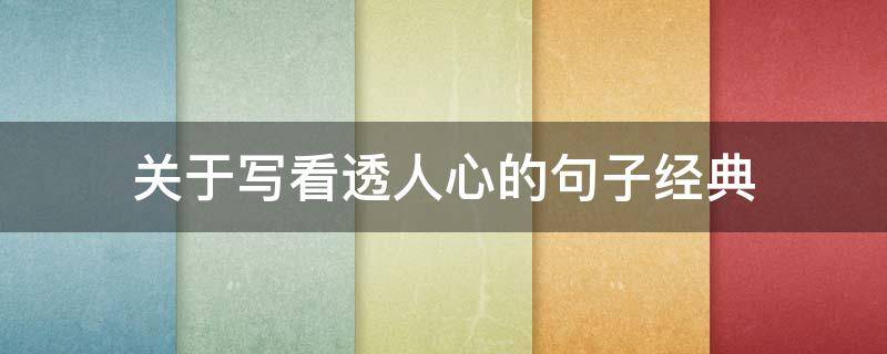 关于写看透人心的句子经典 写一段看透人心的话