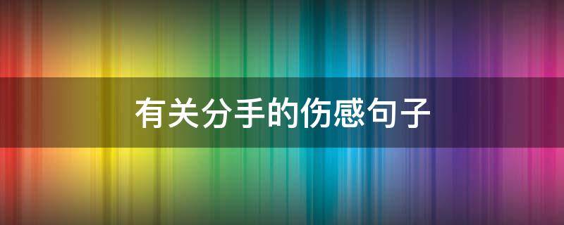 有关分手的伤感句子