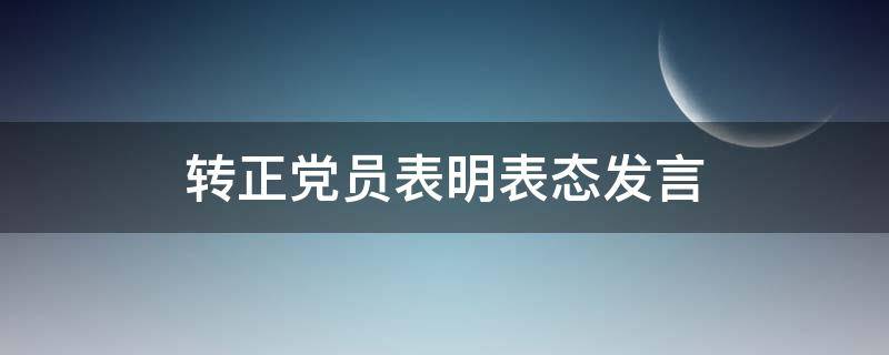 转正党员表明表态发言 转正党员表明表态发言稿