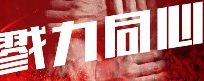 戮力同心的意思是什么